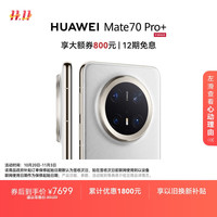 华为 HUAWEI Mate 70 Pro+ 手机 16GB+1TB 羽衣白
