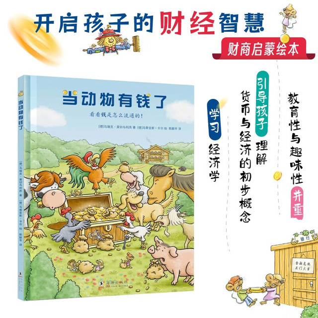 《当动物有钱了》 经济学财商启蒙绘本