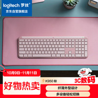 罗技 logitech K950键盘  三设备切换 粉色