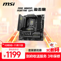 微星 MAG B860M MORTAR WIFI 迫击炮 ATX主板 LGA1851