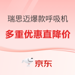 瑞思迈呼吸机双11大促，多重优惠直降到手，守护睡眠健康