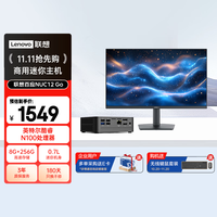 联想 Lenovo 百应NUC12 GO 迷你主机商用办公高性能mini台式电脑(N100 8G 256G SSD)23.8英寸