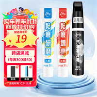 仆旅 汽车补漆笔 12ml+研磨增亮蜡+工具 黑白色珍珠白车漆面刮痕修复