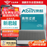 澳麟 活性炭空调滤芯滤清器/别克新君越(1.5T/2.0T/1.8L混动)16-24款