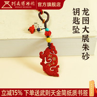 河南博物院 龙图大展 朱砂钥匙坠