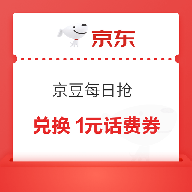 京东 京豆每日抢 每日定点可兑换1元话费立减券/1元白条支付立减券/10-7元外卖券等
