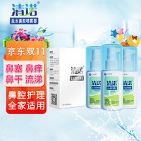 清诺 盐水鼻腔喷雾器 100ml