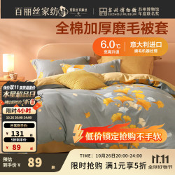 百丽丝 被套 全棉加厚磨毛机洗被套(吸湿发热)