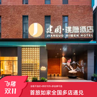 首旅如家全国400+店2晚可拆分通兑 当日可约