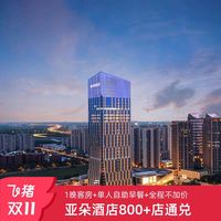 亚朵酒店全国800+店1晚含单早通兑