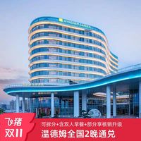 温德姆集团全国2晚含早可拆分通兑