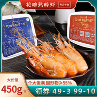 甬品千创 花雕熟醉罗氏虾 450g