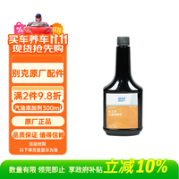 别克 原厂燃油添加剂 300ml