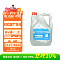 别克 原厂防冻液冷却液-36℃ 别克原厂防冻液-36℃ 4L装橙色