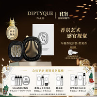 DIPTYQUE 蒂普提克 车载香氛套装浆果香车载香水扩香器车载香薰汽车香水