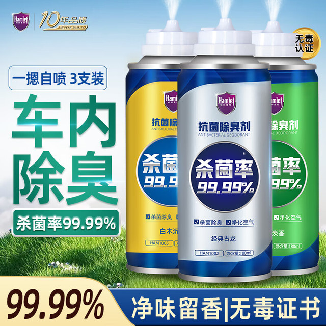 Hamlet 哈姆雷特 车内杀菌除味消毒喷雾 汽车除臭异味车载空气清新剂 3瓶 净化小旋风（沉香+古龙+绿茶）