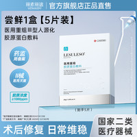 丽素丽速 LESULESO 医用重组三型人源化胶原蛋白敷料面膜型补水光针术后修复 5片