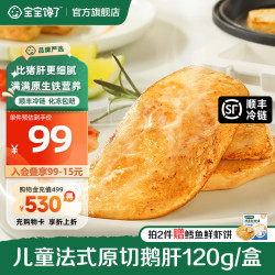 宝宝馋了 儿童法式原切鹅肝生鲜独立包装送婴幼儿宝宝辅食食谱 法式原切鹅肝120g
