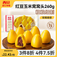 西贝莜面村 红豆玉米窝窝头260g（8个）