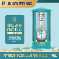 郎酒 青花郎 2023九九重阳投粮纪念酒 53度酱香型高度白酒 4.95L