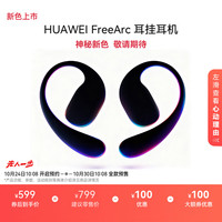 华为 HUAWEI 耳机 FreeArc 蓝牙耳机 无线蓝牙运动开放式耳挂耳机 稳固佩戴 IP57防尘抗水