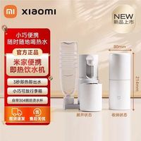 小米 Xiaomi 米家便携即热饮水机加热杯迷你桌面直饮水机智能设备