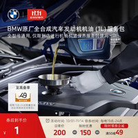 BMW 宝马 官方原厂机油保养服务包 1元线下抵机油1L 机油机滤保养服务包 1元线下抵扣机油1L