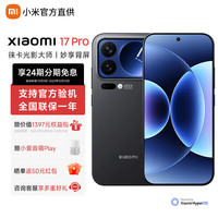 小米 Xiaomi MI)小米17pro 至高24期免息 妙享背屏 徕卡光影大师 第五代骁龙8至尊版 新品5G手机 黑色 12GB+256GB
