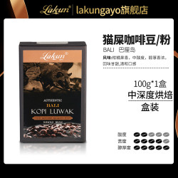 印尼进口猫屎咖啡豆粉LAKUN巴厘岛现磨手冲麝香猫咖啡100克礼盒装