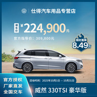 大众 Volkswagen 威然 330TSI 豪华版 德系大七座MPV