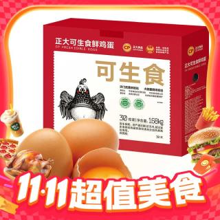 正大 可生食鸡蛋30枚装无沙门氏菌新鲜鸡蛋1.68kg整箱