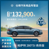大众 Volkswagen 上汽大众帕萨特 中高级轿车头牌 全新汽车整车 280TSI 商务版