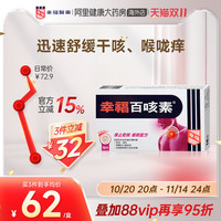 幸福 fortune 中国香港幸福医药百咳素16片专止干咳痕咳伤风咳止咳咳嗽儿童