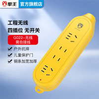 拳王 新国标移动式插座/插线板/插排/QW-G022 4位无线插排(需自配电源线和插头)一件包邮