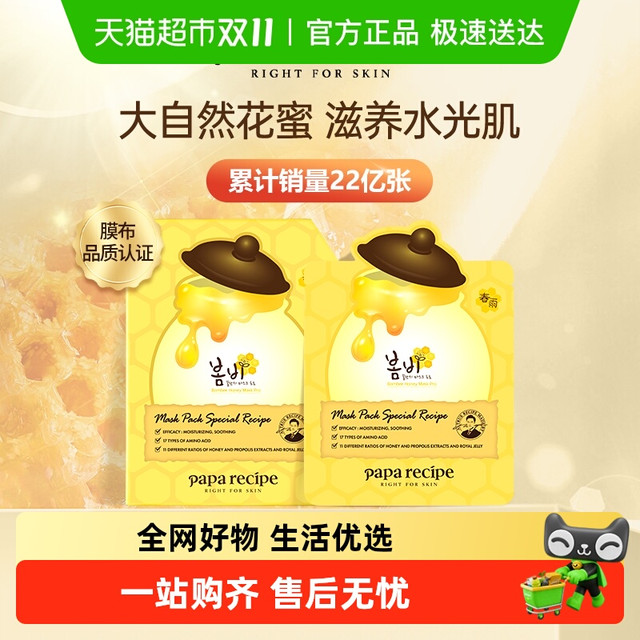 移动端：Papa recipe 春雨 蜂蜜面膜 保湿补水修复 美肤嫩白 10片装