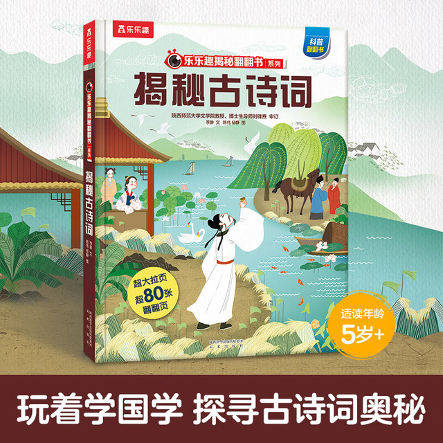 乐乐趣 绘本系列 揭秘古诗词