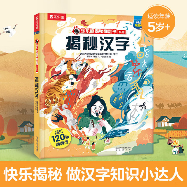 乐乐趣 绘本系列 揭秘汉字