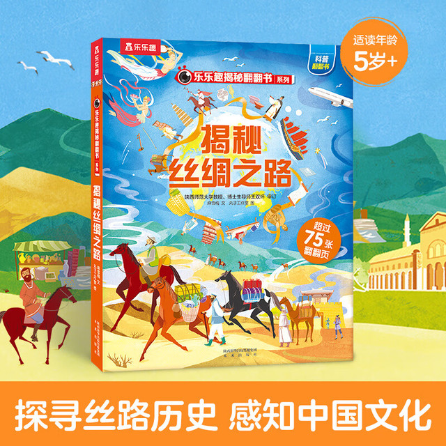 乐乐趣 绘本系列 揭密丝绸之路