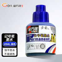 金万年 K-0301 记号笔墨水 蓝色 20ml 单支装