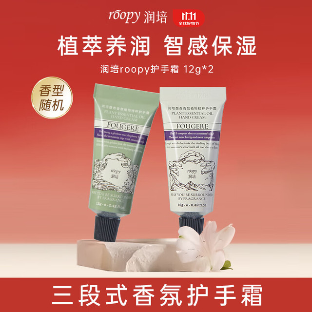 润培 ROOPY 香氛护手霜旅行装小支便携两支12g*2两款香型随机发