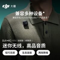 大疆 DJI Mic Mini迷你无线采访收音麦纽扣式发射器长续航专业降噪