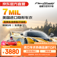 FLEXISHIELD 固驰隐形车衣美国TPU全车漆面保护膜防刮蹭整车贴膜包施工经典版