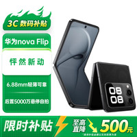 华为 HUAWEI nova Flip小折叠轻薄可靠 鸿蒙AI趣玩 后置5000万悬停自拍智能手机 星耀黑 256GB 官方标配