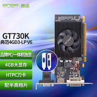 昂达 GT730K典范4GD3-LP V6 902MHz 4G/64bit 独立显卡