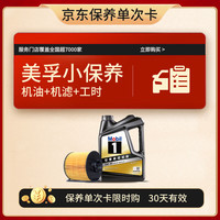 京东黑金美孚小保养套餐5W-30SP 4L机油+机滤+工时30天有效