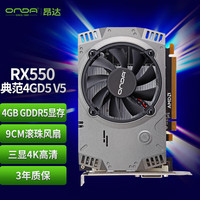 昂达 RX550典范4GD5 V5 1071/6000MHz 128bit GDDR5 显卡