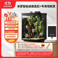 米家 MIJIA 智能桌面鱼缸小米生态鱼缸+画法增氧泵套装
