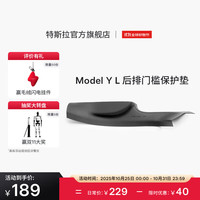 特斯拉 TESLA Model Y 后排门槛保护垫