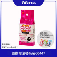 NITTO COLOCOLO 替换装 粘毛滚 宽幅75mm便携款