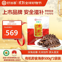 好当家 HOMEY 威海有机即食海参 1000g 固形物70%以上  16-24只 袋装